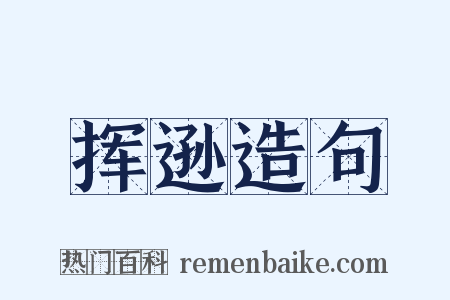 挥逊造句是什么意思的图片